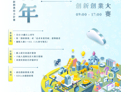 青春不設限，創新無極限！   下一個改變世界的，就是你！