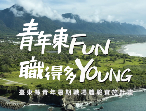 臺東縣政府青年暑期職場體驗計畫-備取名單公布