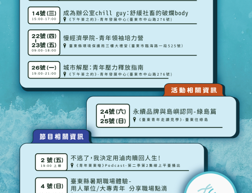 臺東縣青年發展中心! 五月活動就在這✸
