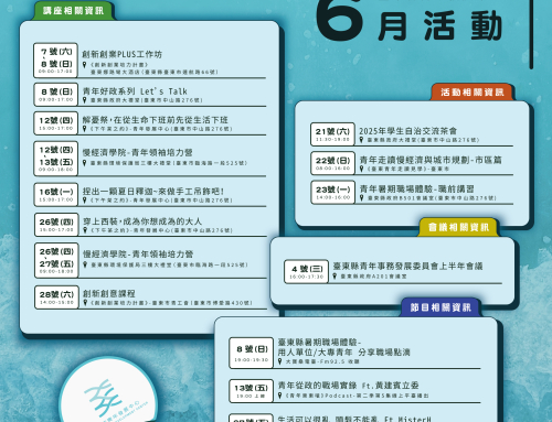 臺東縣青年發展中心! 六月活動就在這✸