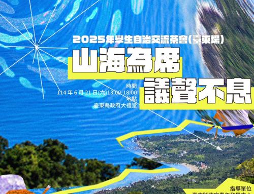【2025 學生自治交流茶會（臺東場）— 山海為席，議聲不息】