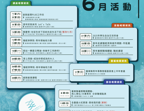 臺東縣青年發展中心! 六月活動更新✸
