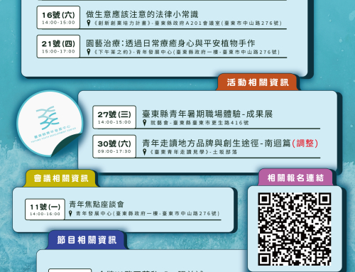 臺東縣青年發展中心! 八月活動✸