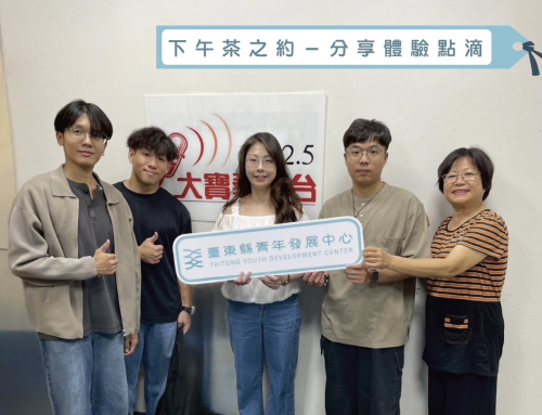 🎧 臺東青年照過來！ 臺東縣政府青年發展中心 × 大寶桑電台 FM92.5