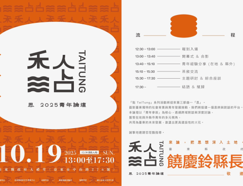 🌊⛰️ 黏 TaiTung 系列活動｜聲・講座＆思・論壇 聯合報名 🌊⛰️