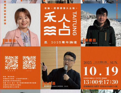 📍 系列之三｜黏 TaiTung・思—2025 青年論壇 (10/19)
