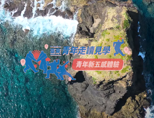 2025臺東青年走讀見學-青年新五感體驗 精彩回顧
